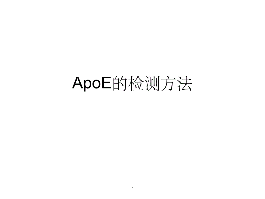 ApoE基因的检测方法_第1页