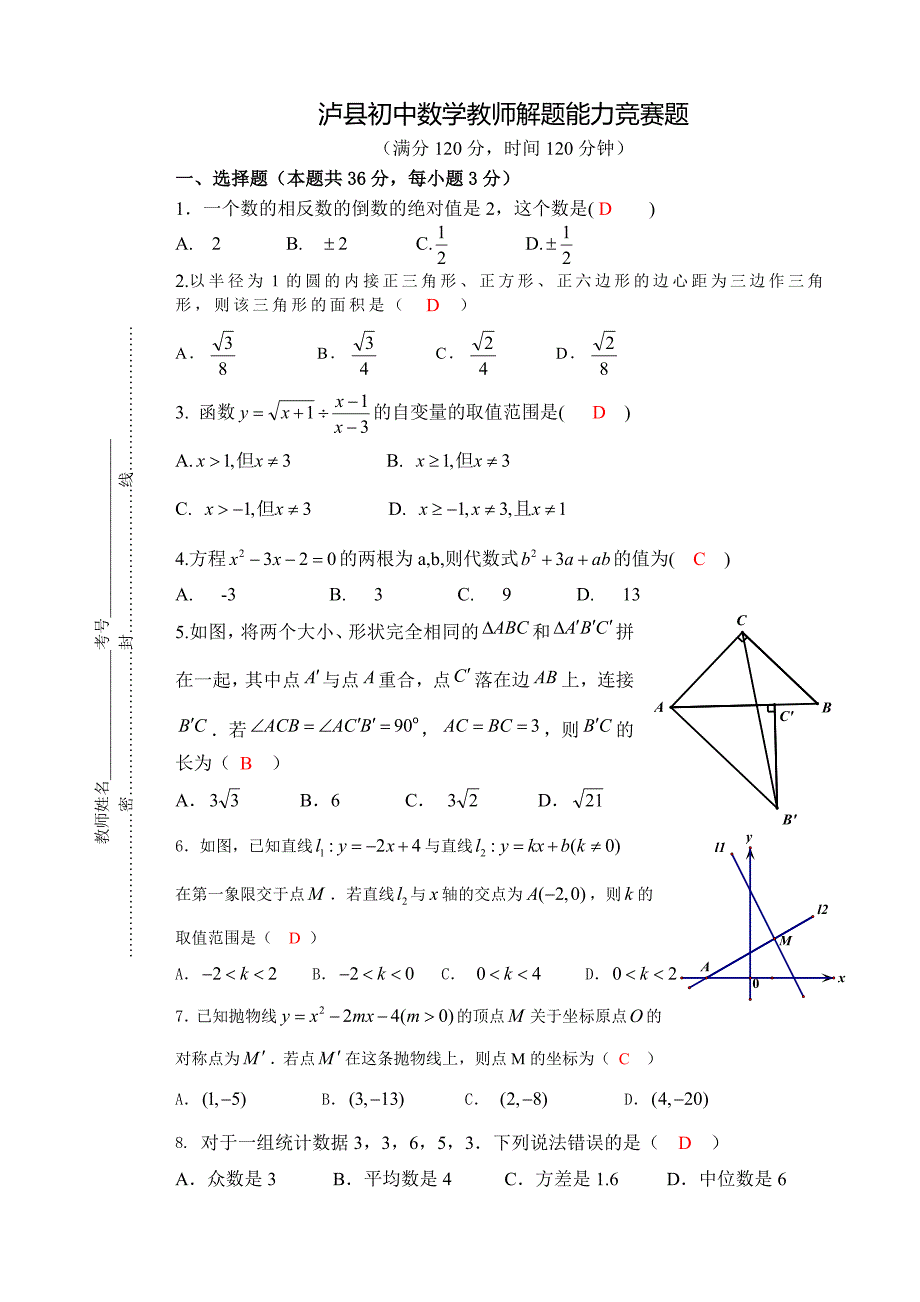 泸县初中数学教师解题能力大赛考试题(含答案)_第1页