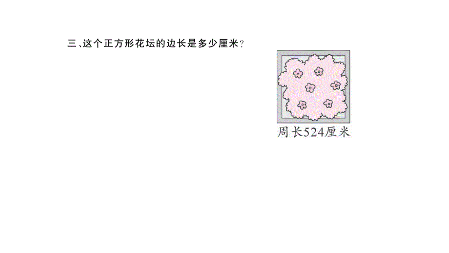 三年级下册数学课件新精英课堂 考点精讲 (102)_第4页