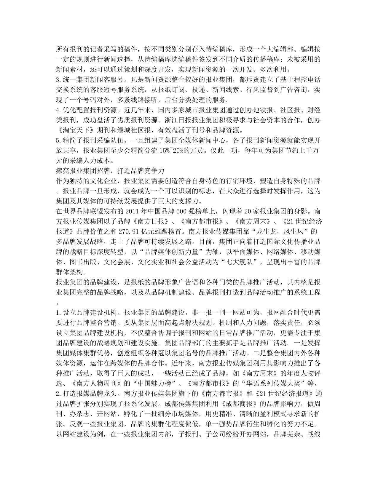 关于报业集团创新发展的路径思考.docx_第2页