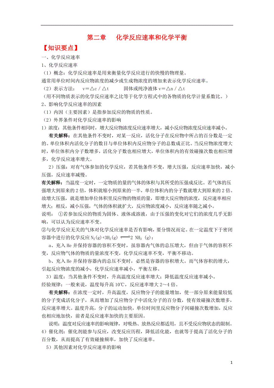 四川高中化学 第二章 化学反应速率和化学平衡学案 选修4.doc_第1页