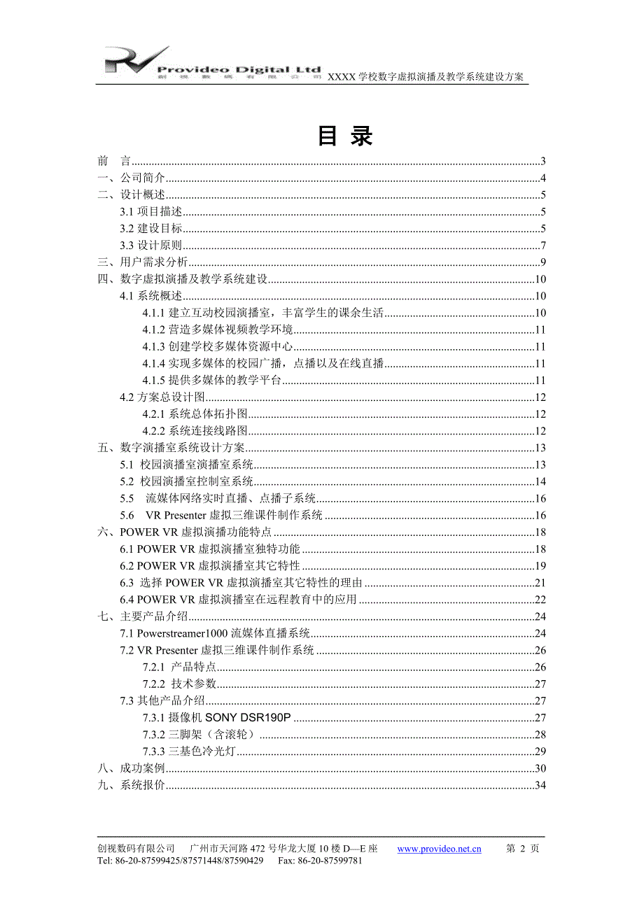 （VR虚拟现实）学校虚拟演播室建设_第2页