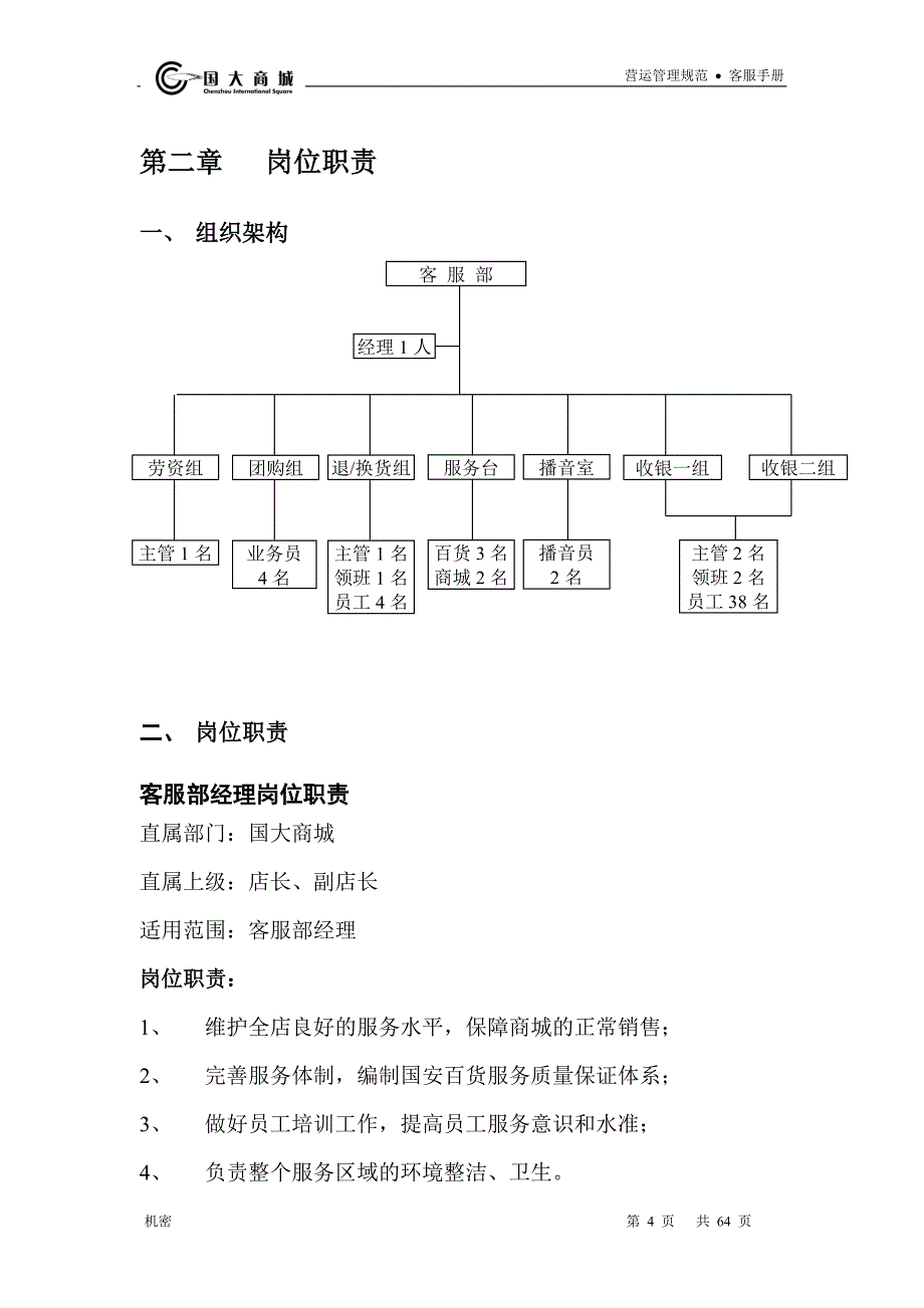 （客户管理）国大商城客服手册_第4页