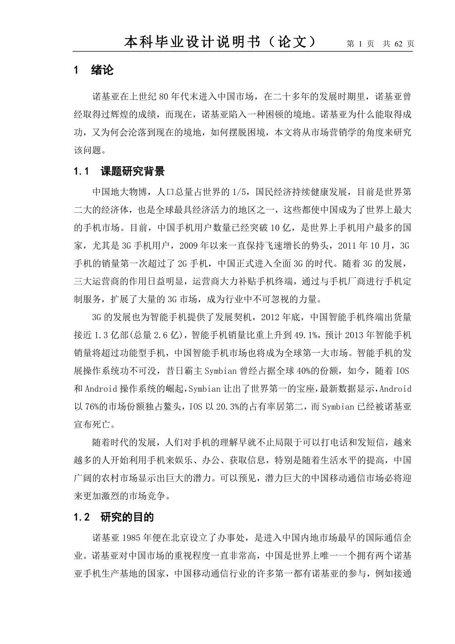 （营销策略）诺基亚手机市场营销策略研究_第1页