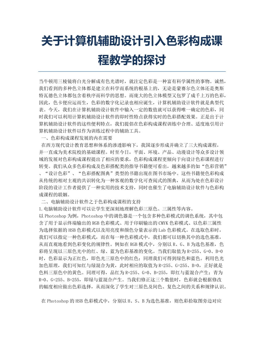 关于计算机辅助设计引入色彩构成课程教学的探讨.docx_第1页