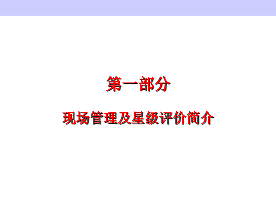 全国五星级现场管理星级评价培训课件ppt课件_第3页