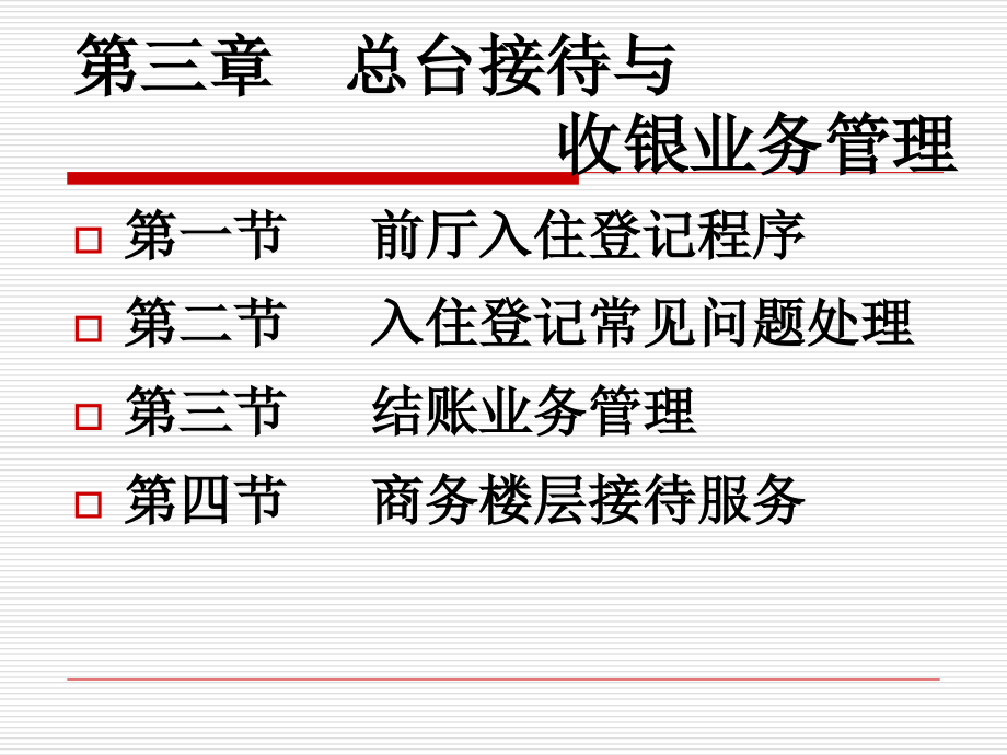 第四章--总台接待与收银服务ppt课件_第1页