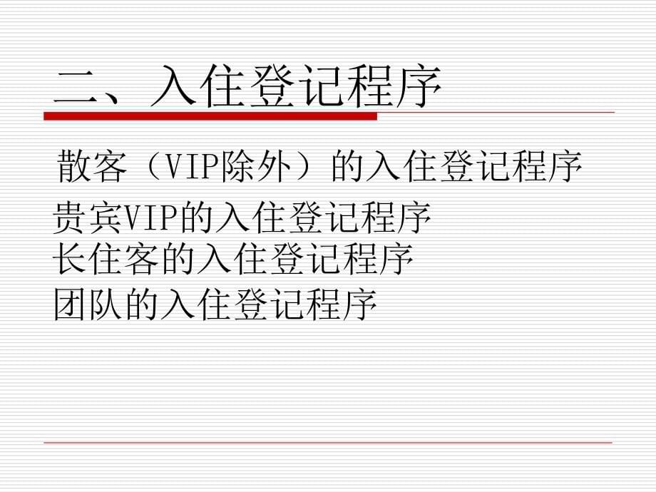 第四章--总台接待与收银服务ppt课件_第5页