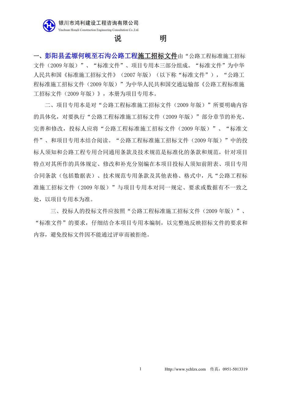 （招标投标）彭阳县孟塬何岘至石沟公路招标文件_第2页