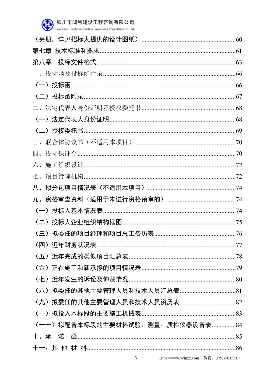 （招标投标）彭阳县孟塬何岘至石沟公路招标文件_第4页