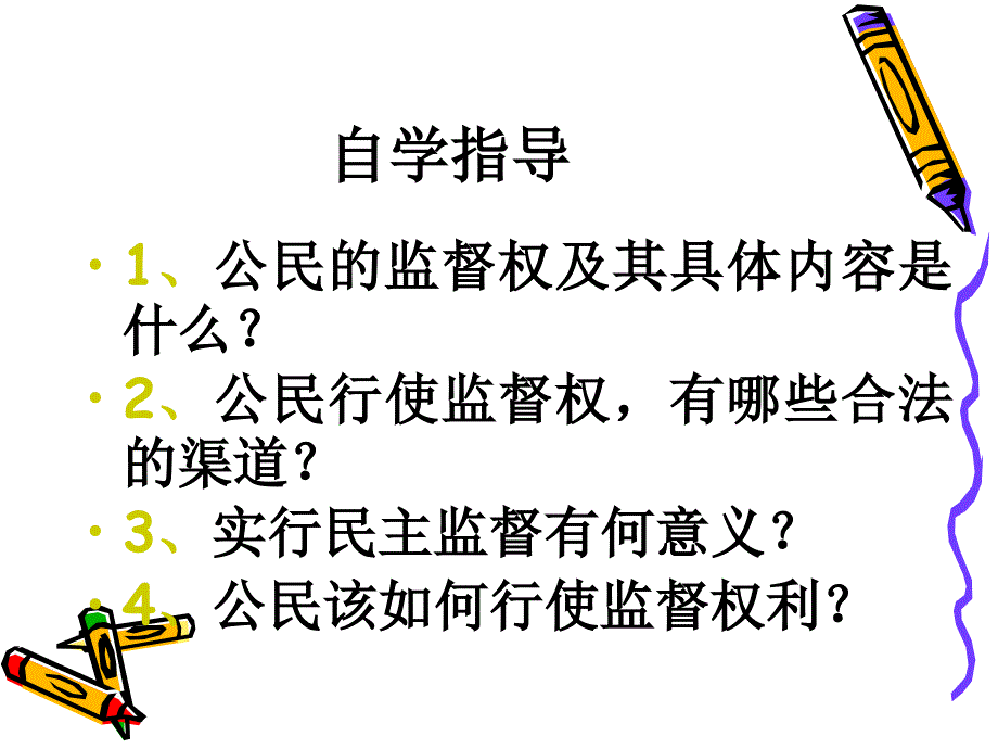 高中政治：1.2.4民主监督：守望公共家园3必修2.ppt_第3页