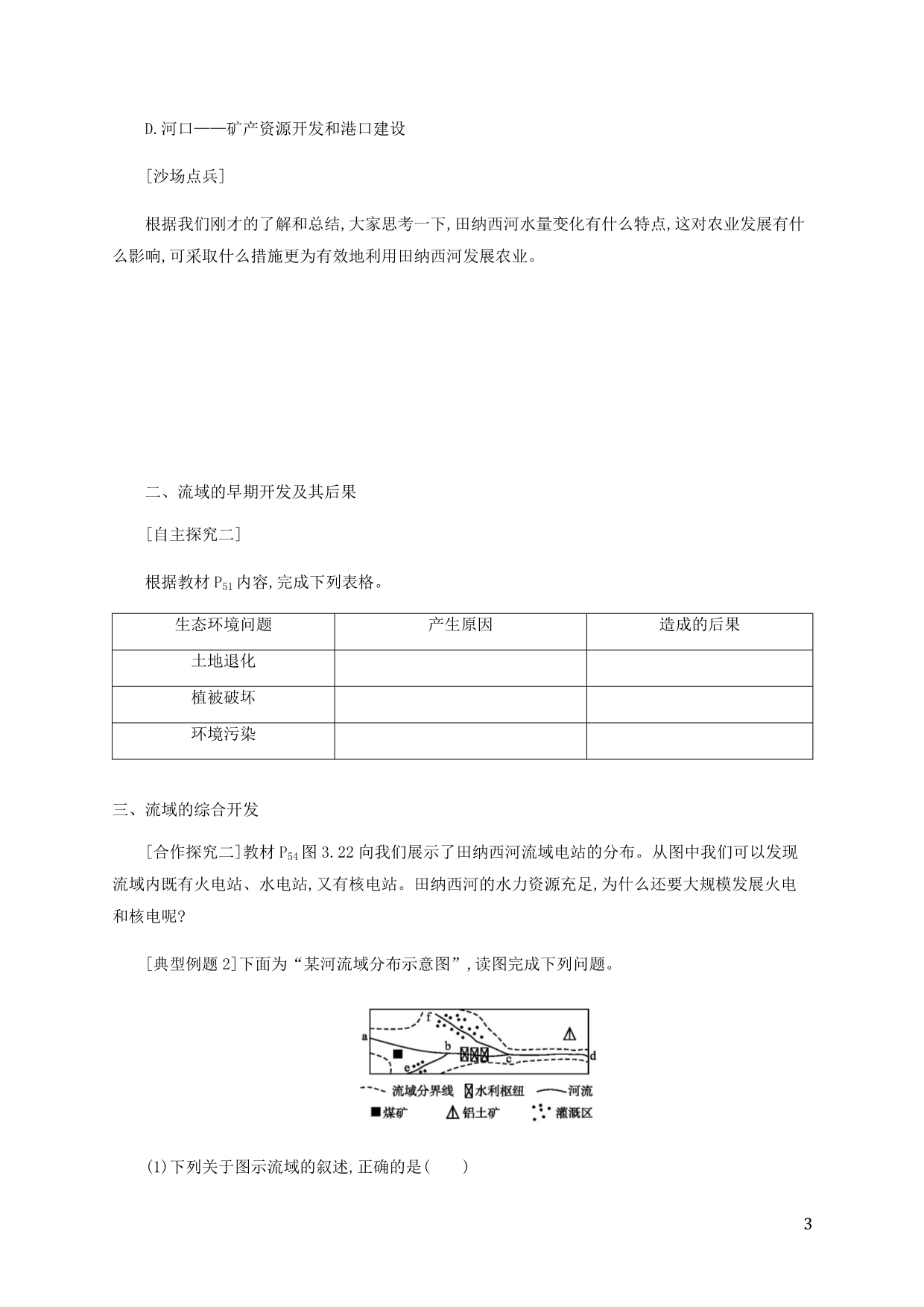 2020高中地理第三章区域自然资源综合开发利用3.2流域的综合开发以美国田纳西河流域为例学案必修3.docx_第3页