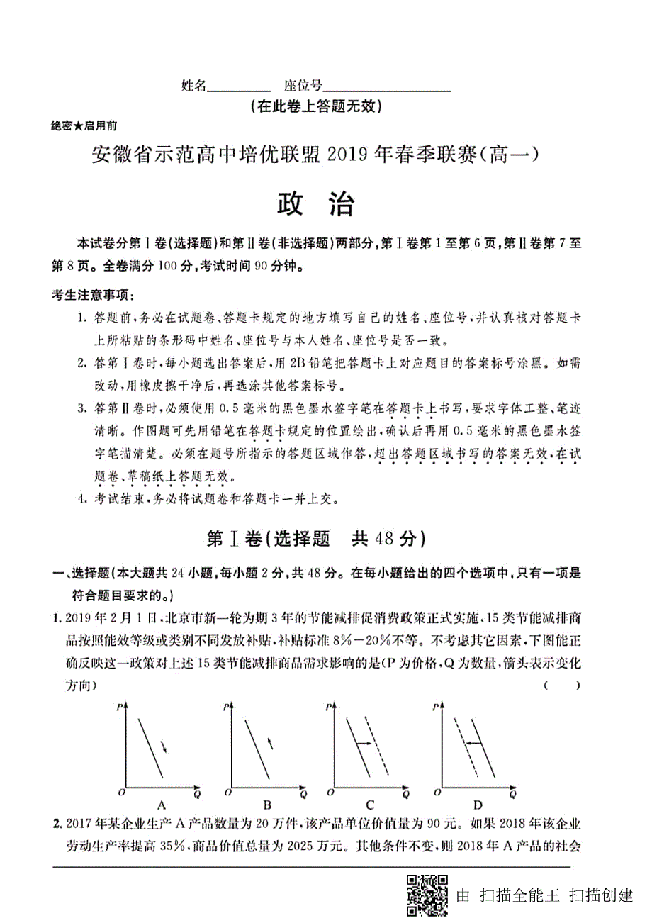 安徽示范高中培优联盟高一政治春季联赛PDF 2.pdf_第1页