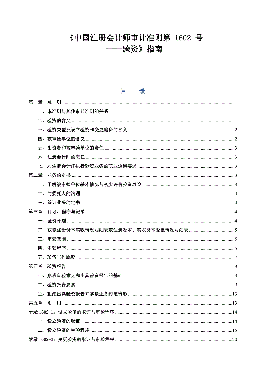 （财务内部审计）审计准则第号——验资指南_第1页