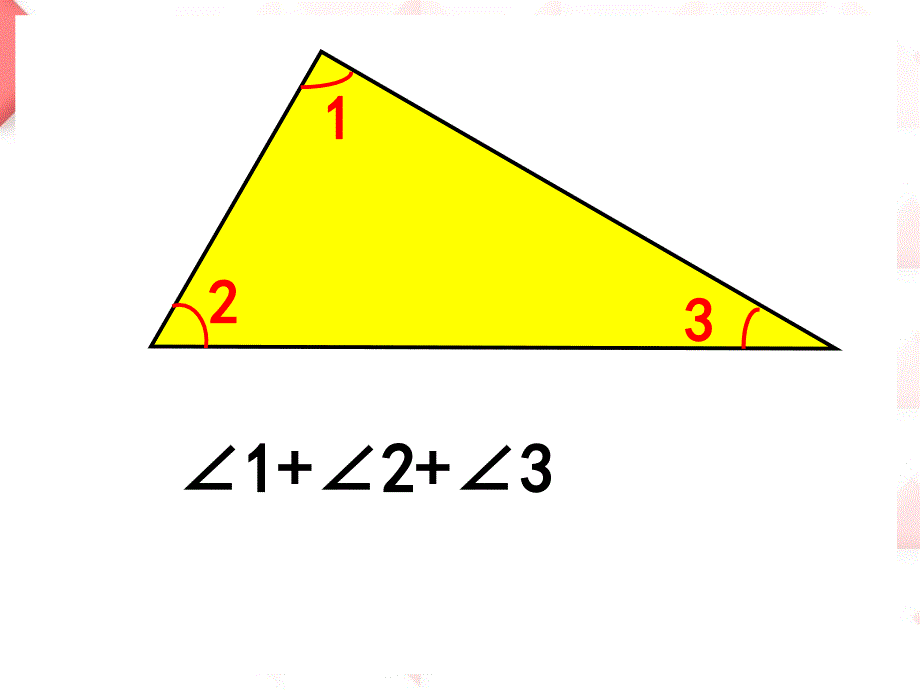 （人教新课标）四年级下册数学课件《三角形的内角和》_第2页