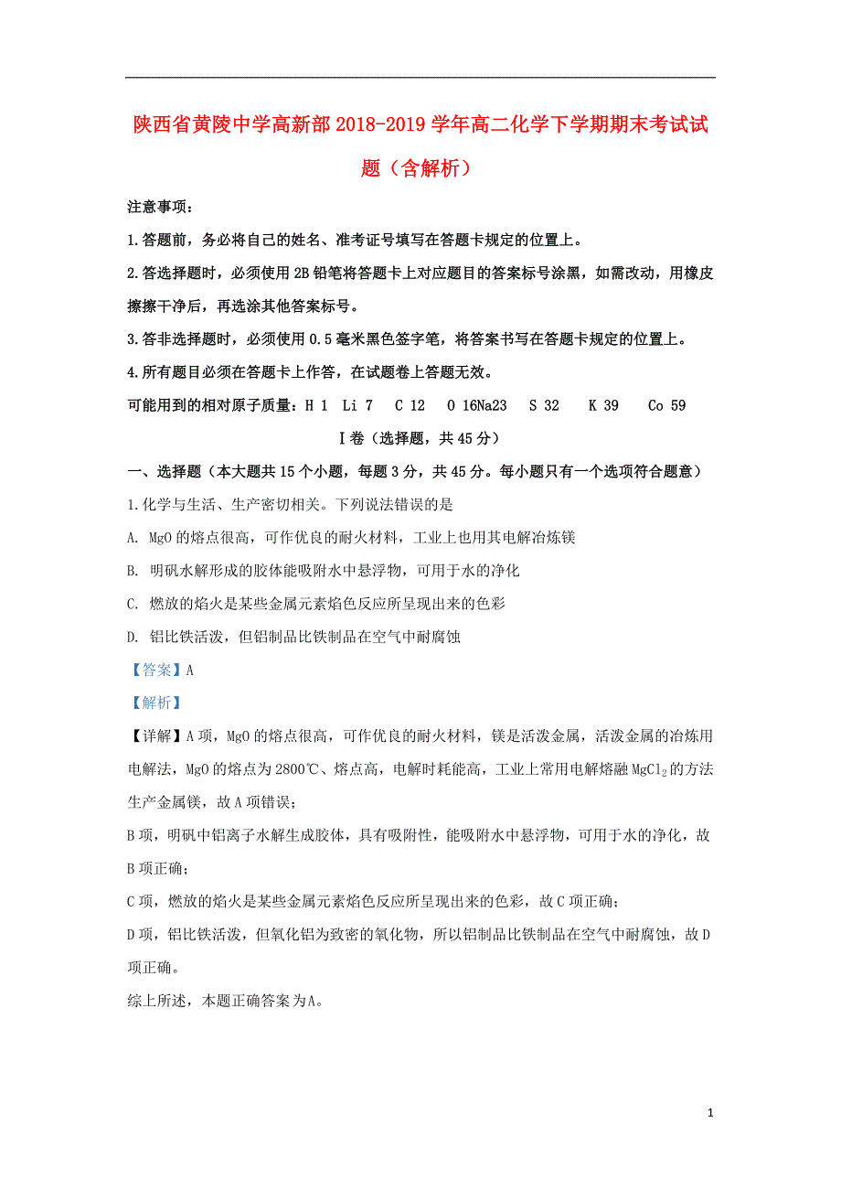 陕西省黄陵中学高新部2018_2019学年高二化学下学期期末考试试题（含解析） (1).doc_第1页