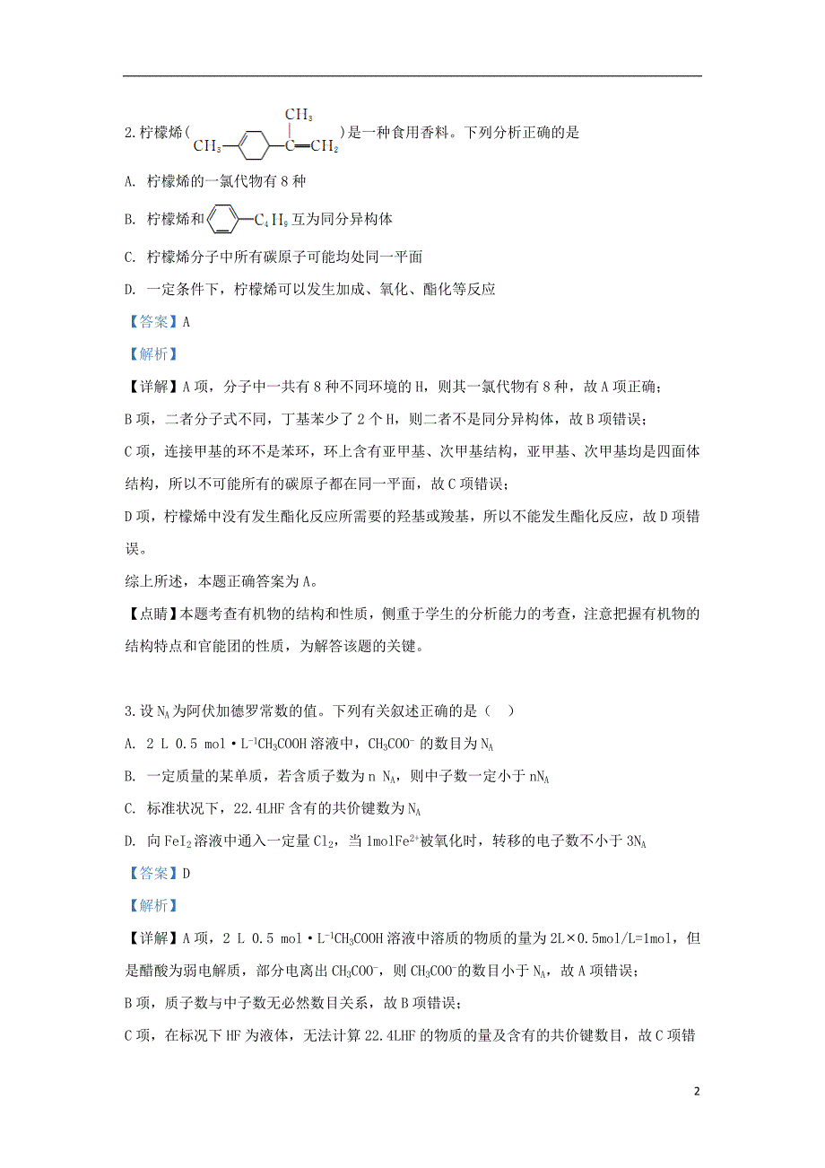 陕西省黄陵中学高新部2018_2019学年高二化学下学期期末考试试题（含解析） (1).doc_第2页