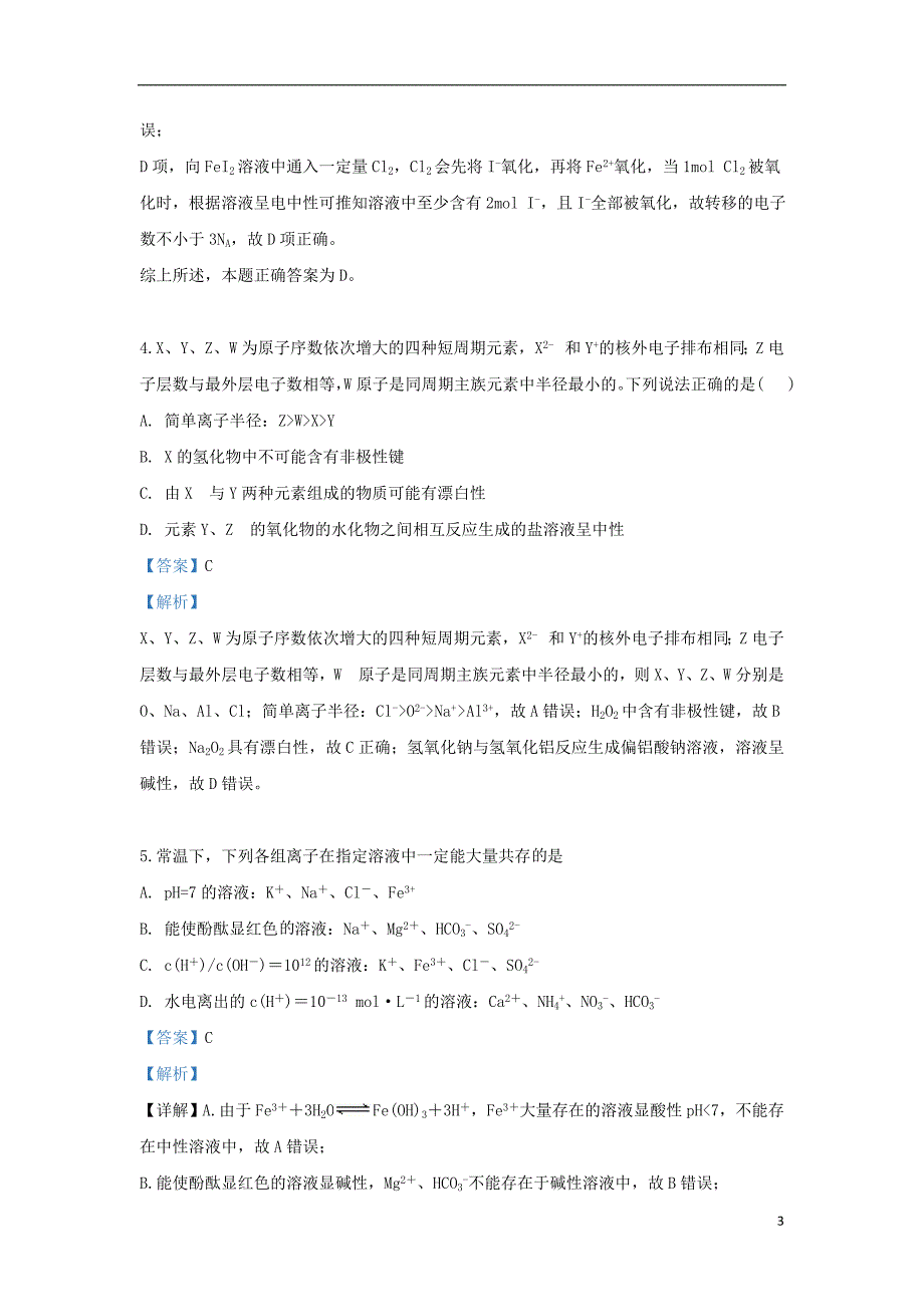 陕西省黄陵中学高新部2018_2019学年高二化学下学期期末考试试题（含解析） (1).doc_第3页