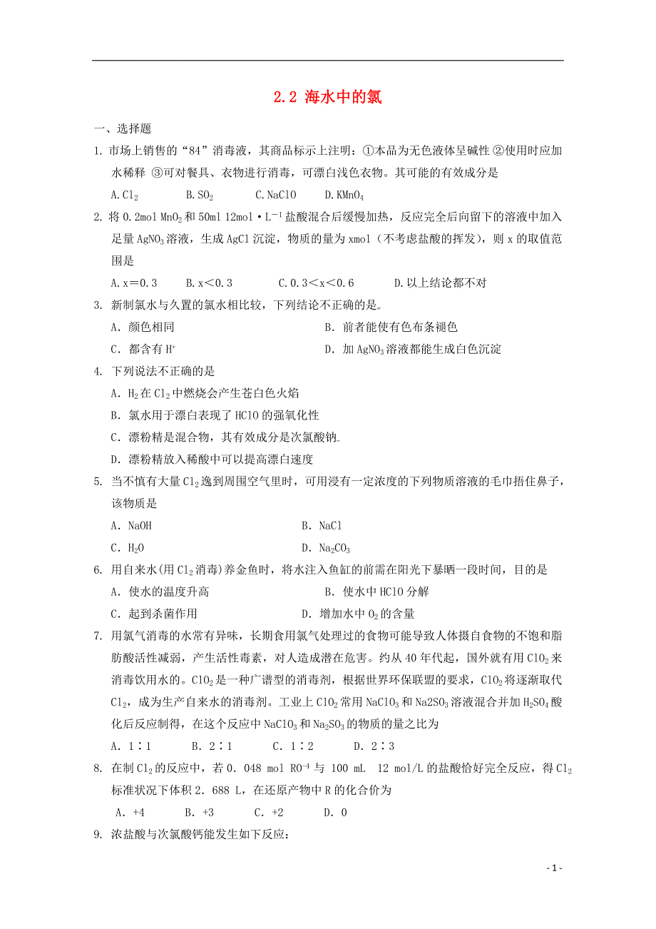 高中化学第一册第二章开发海水中的卤素资源2.2海水中的氯测试沪科.doc_第1页