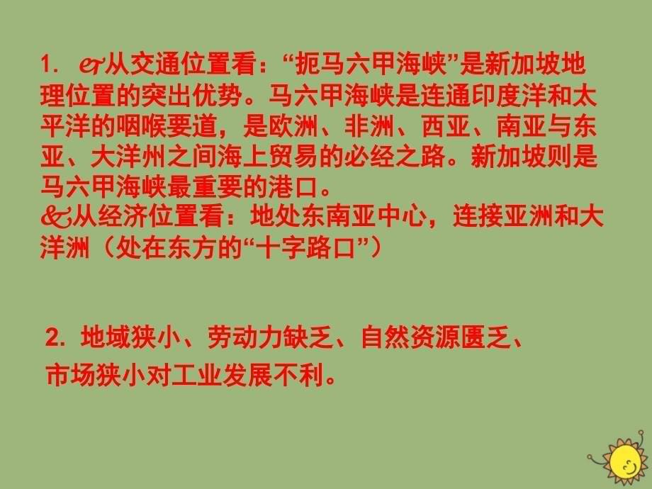 2020高中地理第一章地理环境与区域发展1.3地理环境为新加坡经济发展提供了哪些条件B必修3 1.ppt_第5页