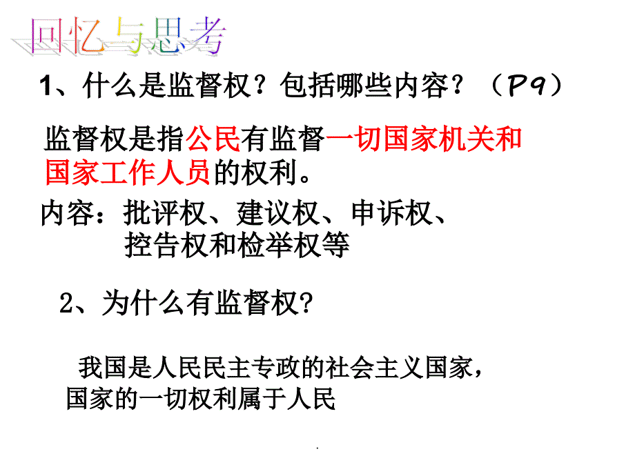 民主监督：守望公共家园市级公开课7最新_第4页