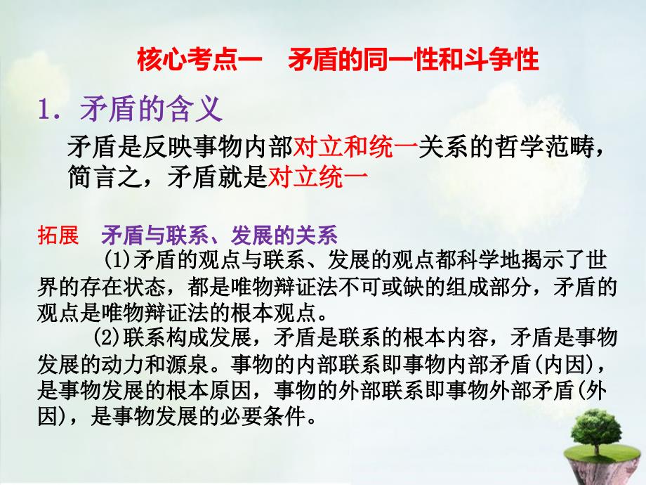 重庆高三政治大一轮复习第九课唯物辩证法的实质与核心必修4.ppt_第4页