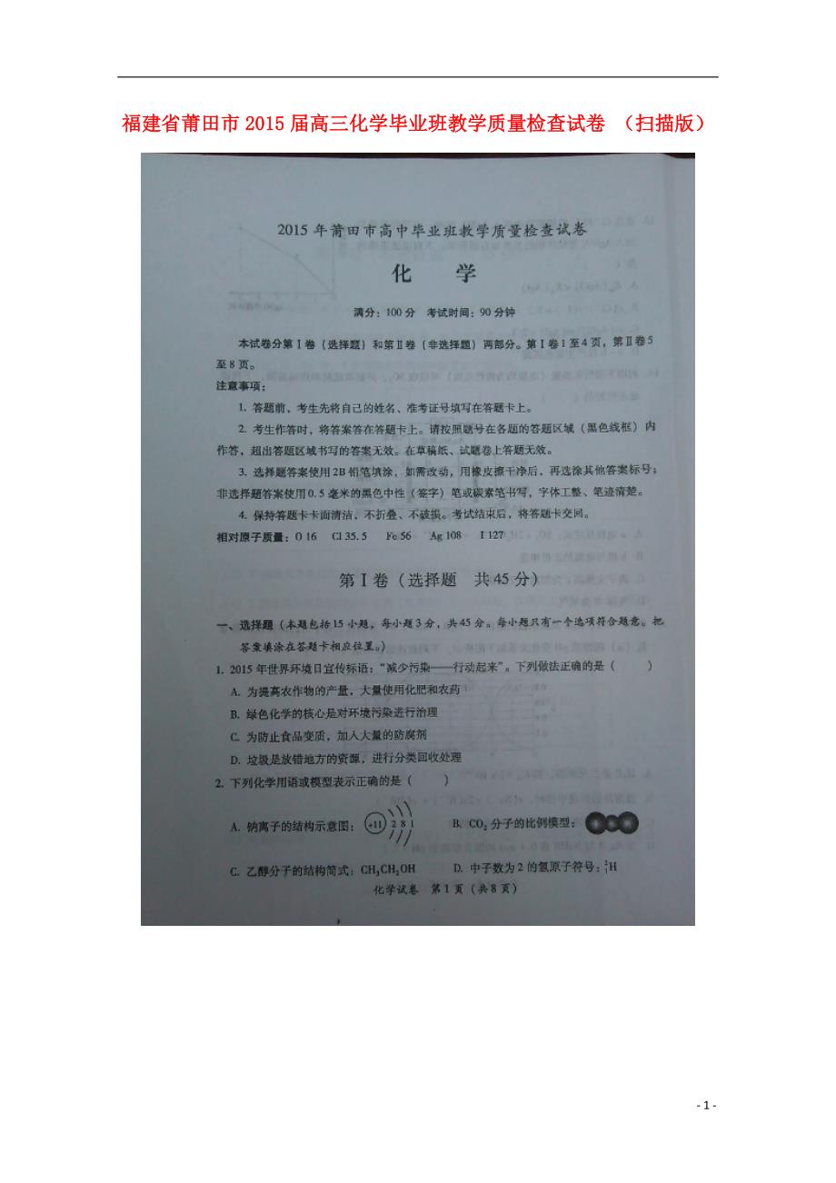 福建莆田高三化学毕业班教学质量检查.doc_第1页