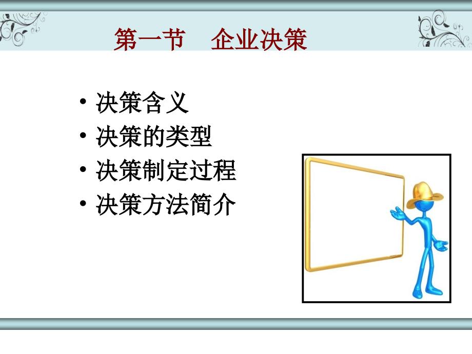 第三章-计划与决策-现代企业管理ppt课件_第2页