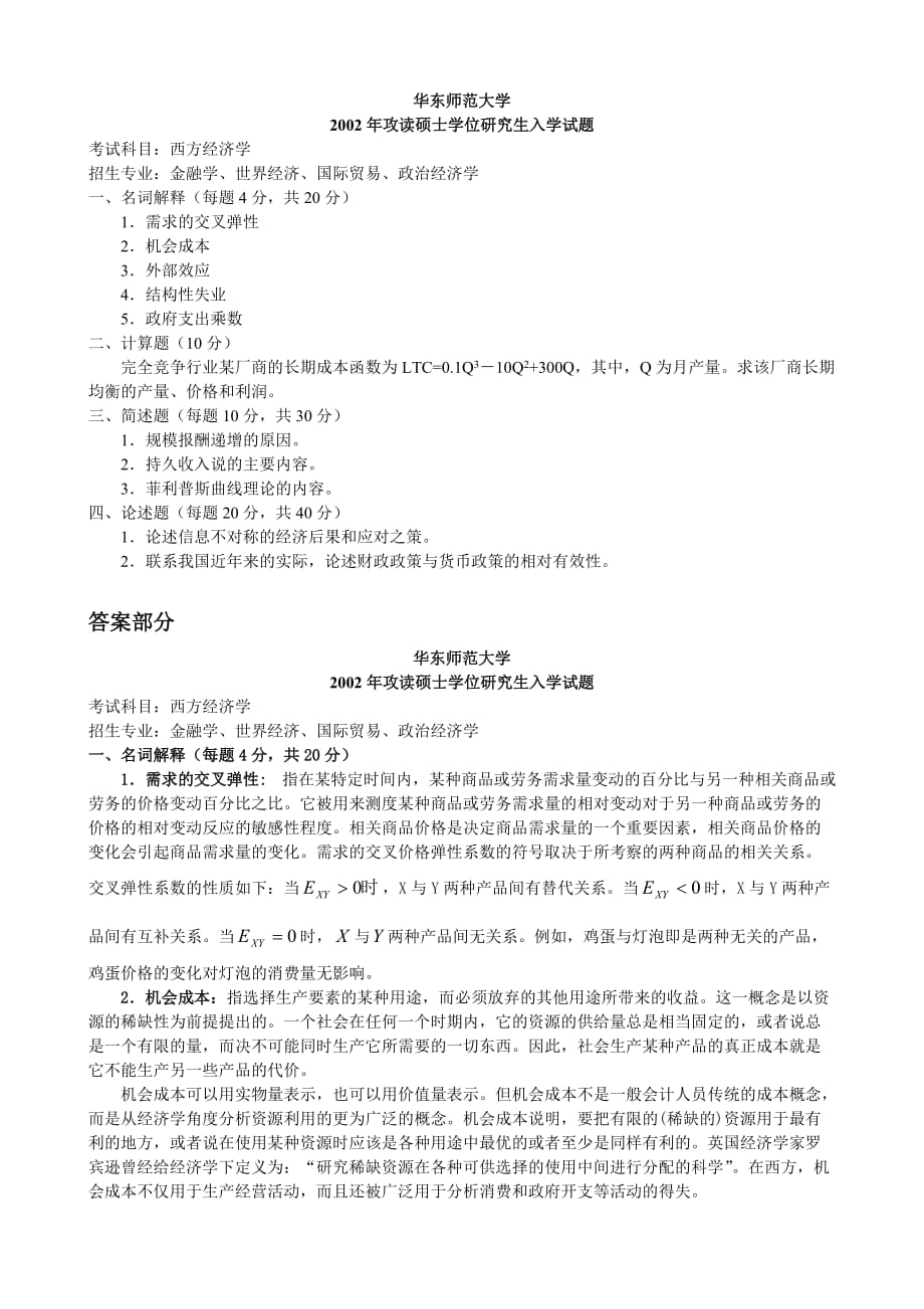 华东师范大学金融西方经济学2002答案_第1页