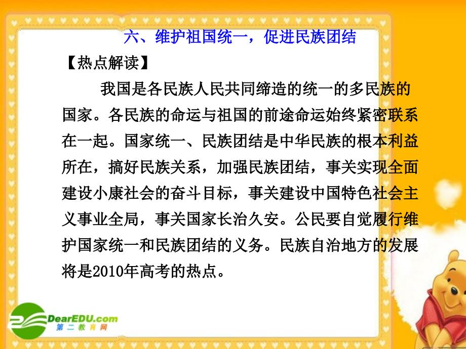 高中政治热点六、维护祖国统一促进民族团结.ppt_第1页