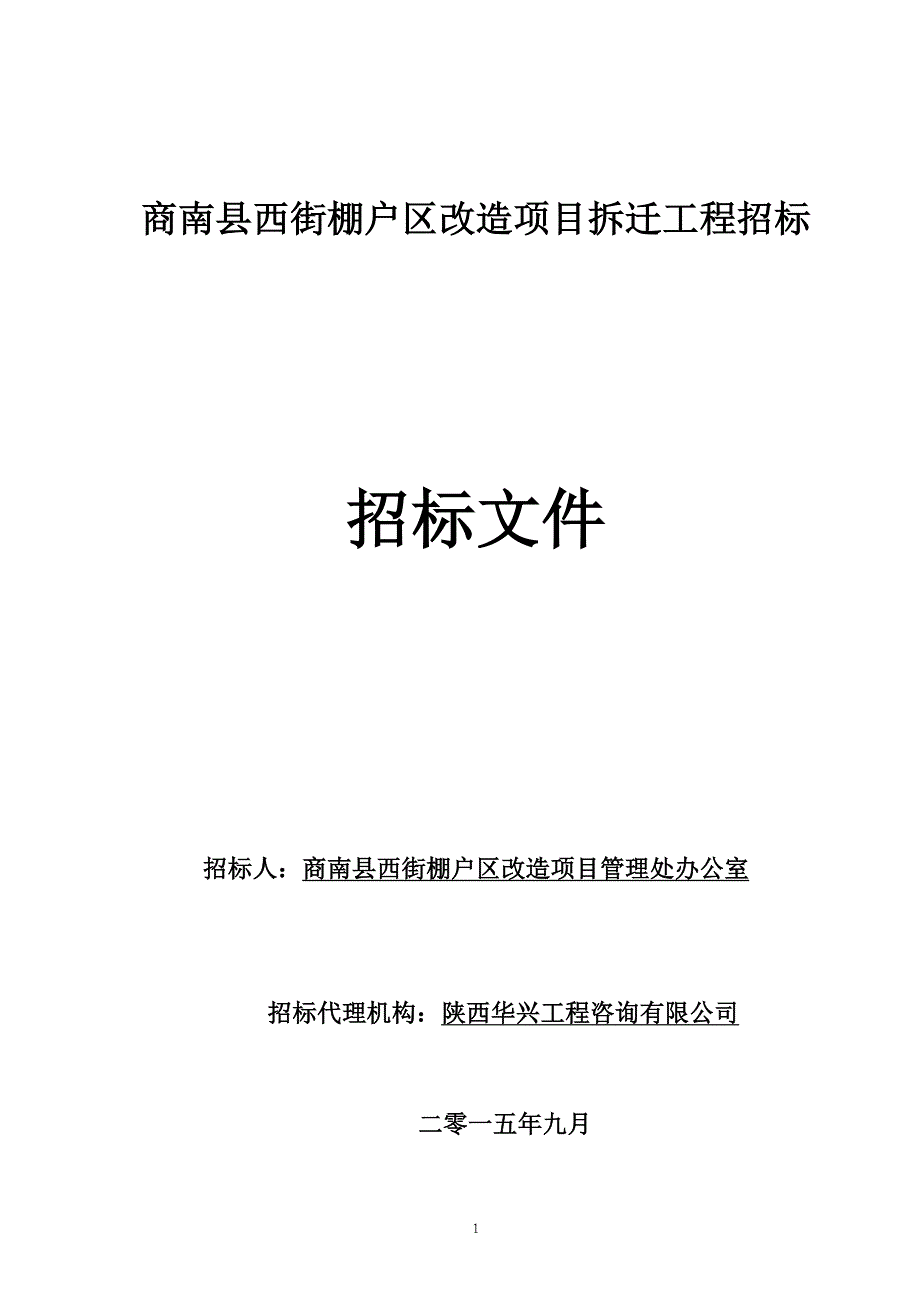 （招标投标）商南棚户区拆迁招标文件_第1页