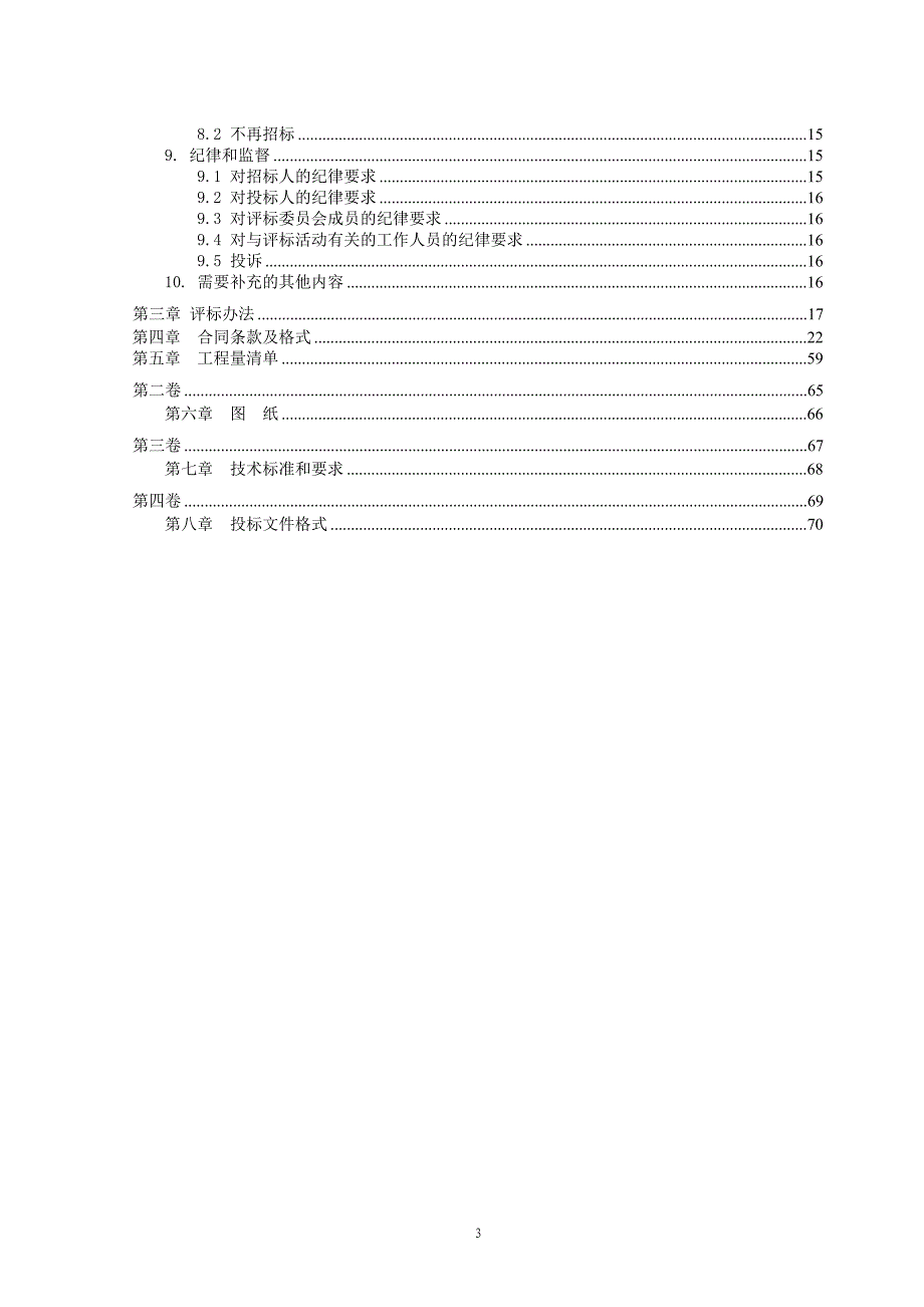 （招标投标）商南棚户区拆迁招标文件_第3页