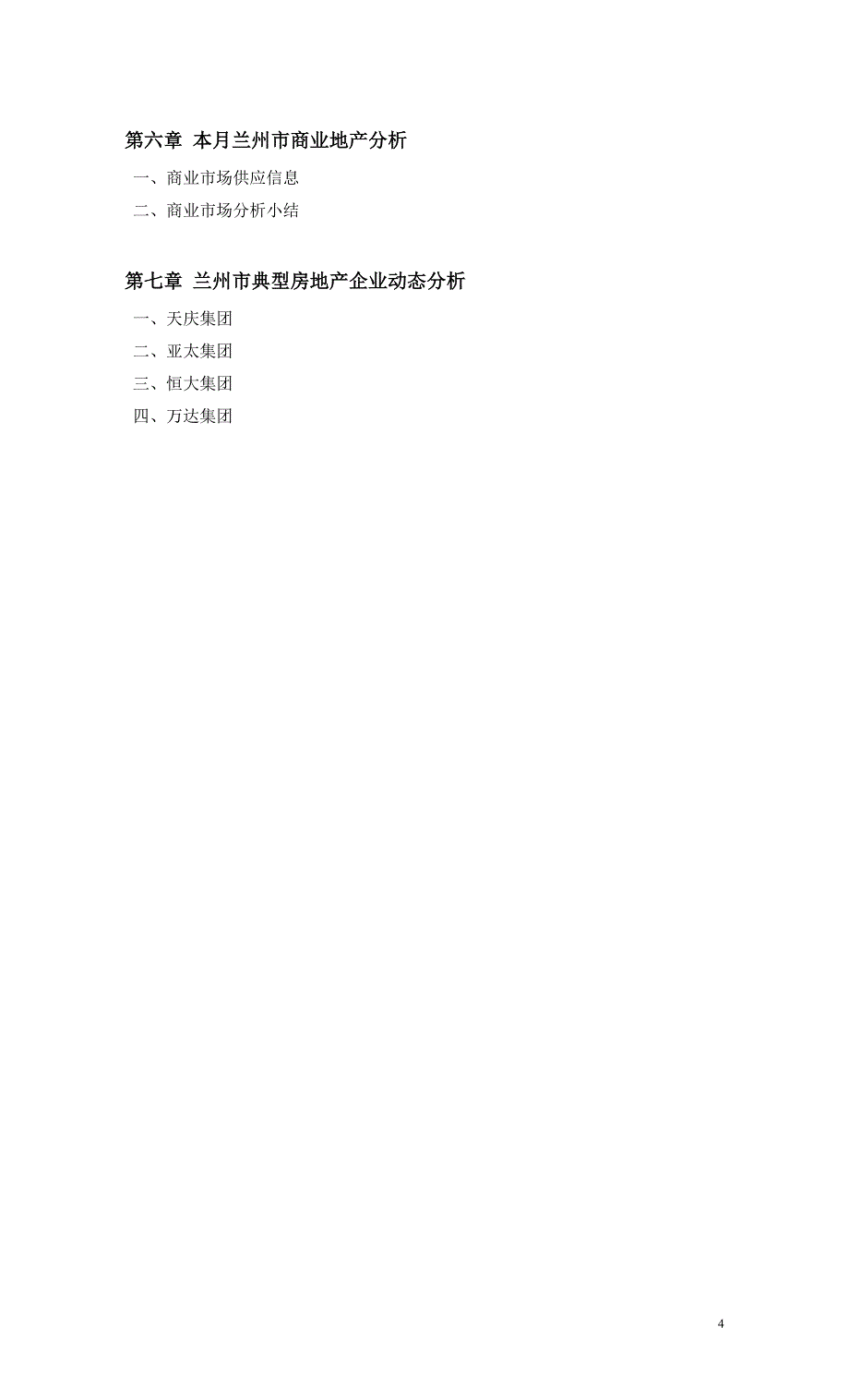 （市场调查）兰州市场调研部月月报_第4页