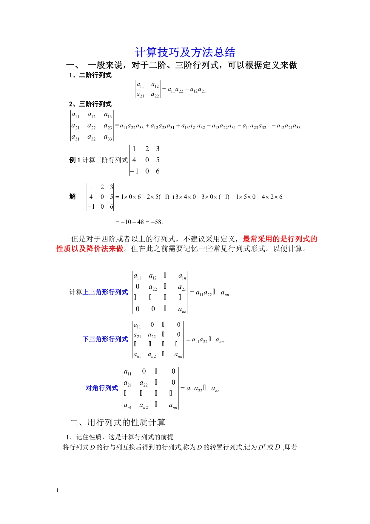 行列式的计算技巧与方法总结培训资料_第1页