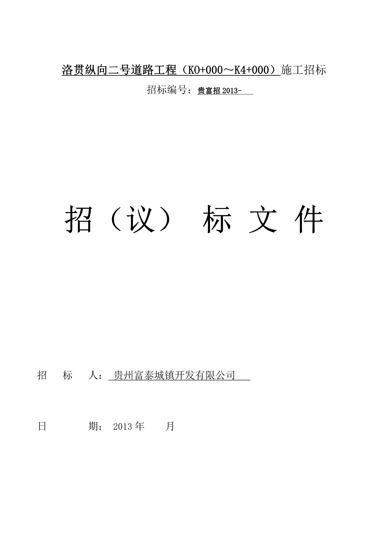 （招标投标）招标文件纵向二号线道路工程_第1页