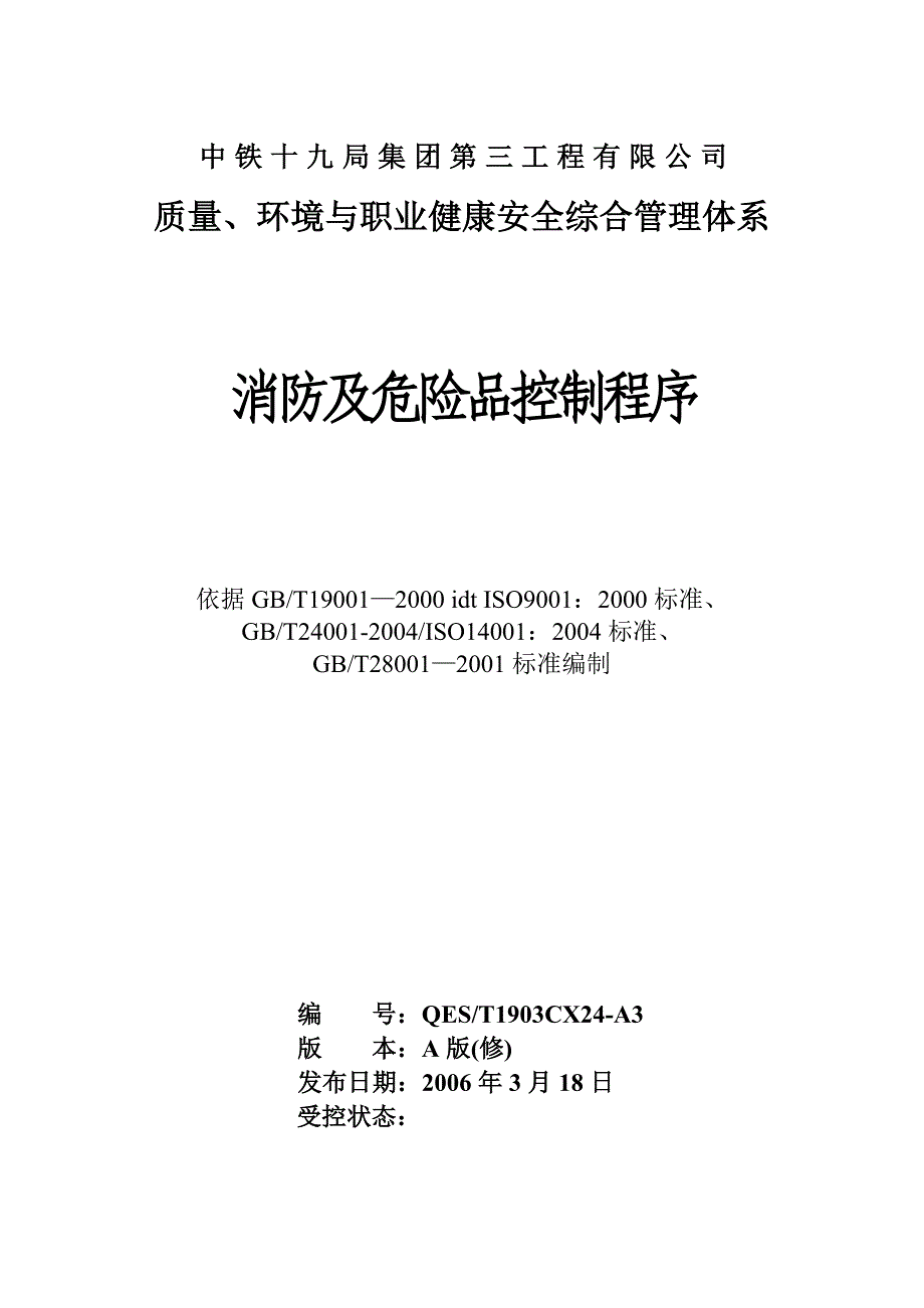 24消防及危险品控制程序_第1页