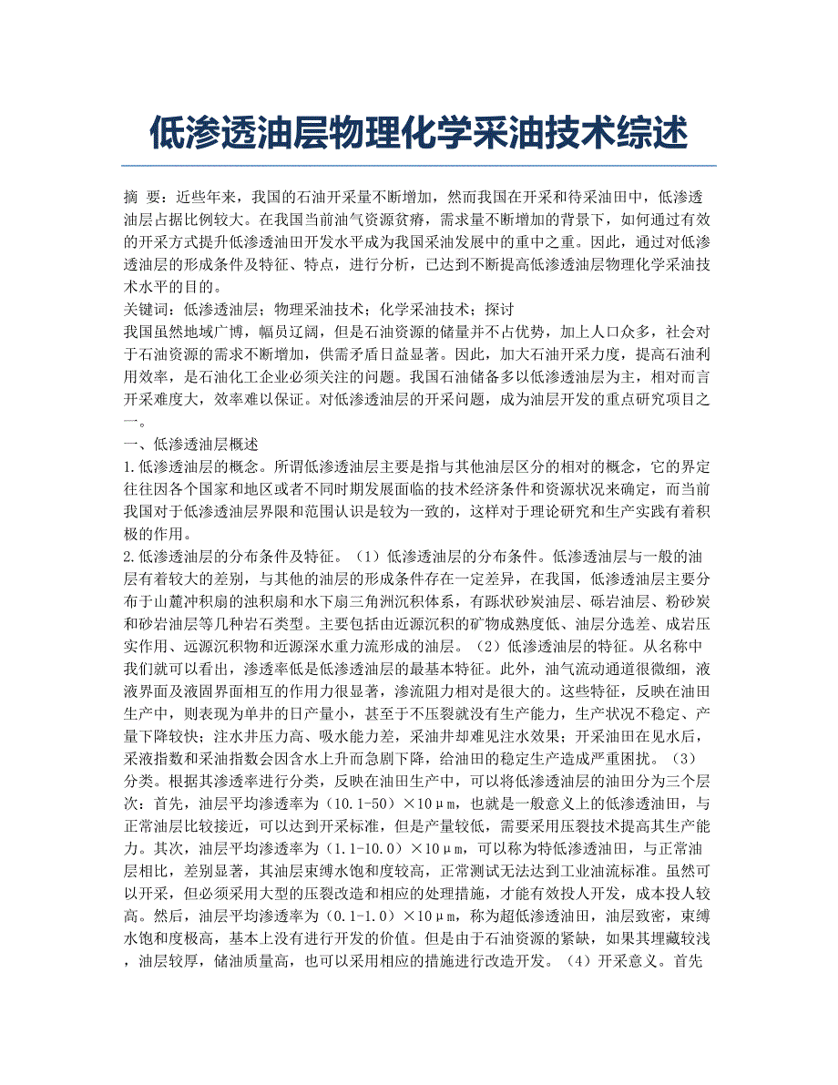 低渗透油层物理化学采油技术综述.docx_第1页