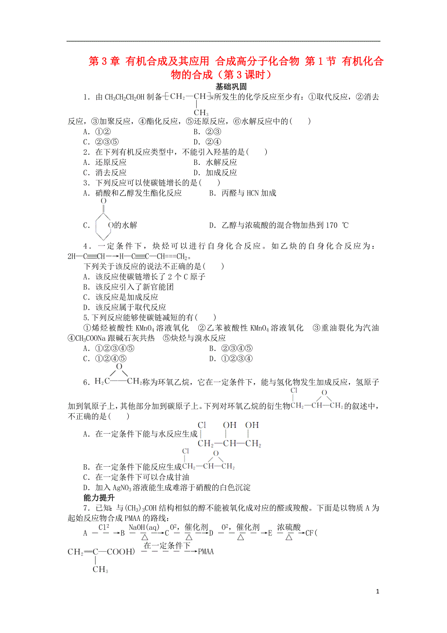 高中化学第3章有机合成及其应用合成高分子化合物第1节有机化合物的合成第3课时课后训练鲁科选修5.doc_第1页