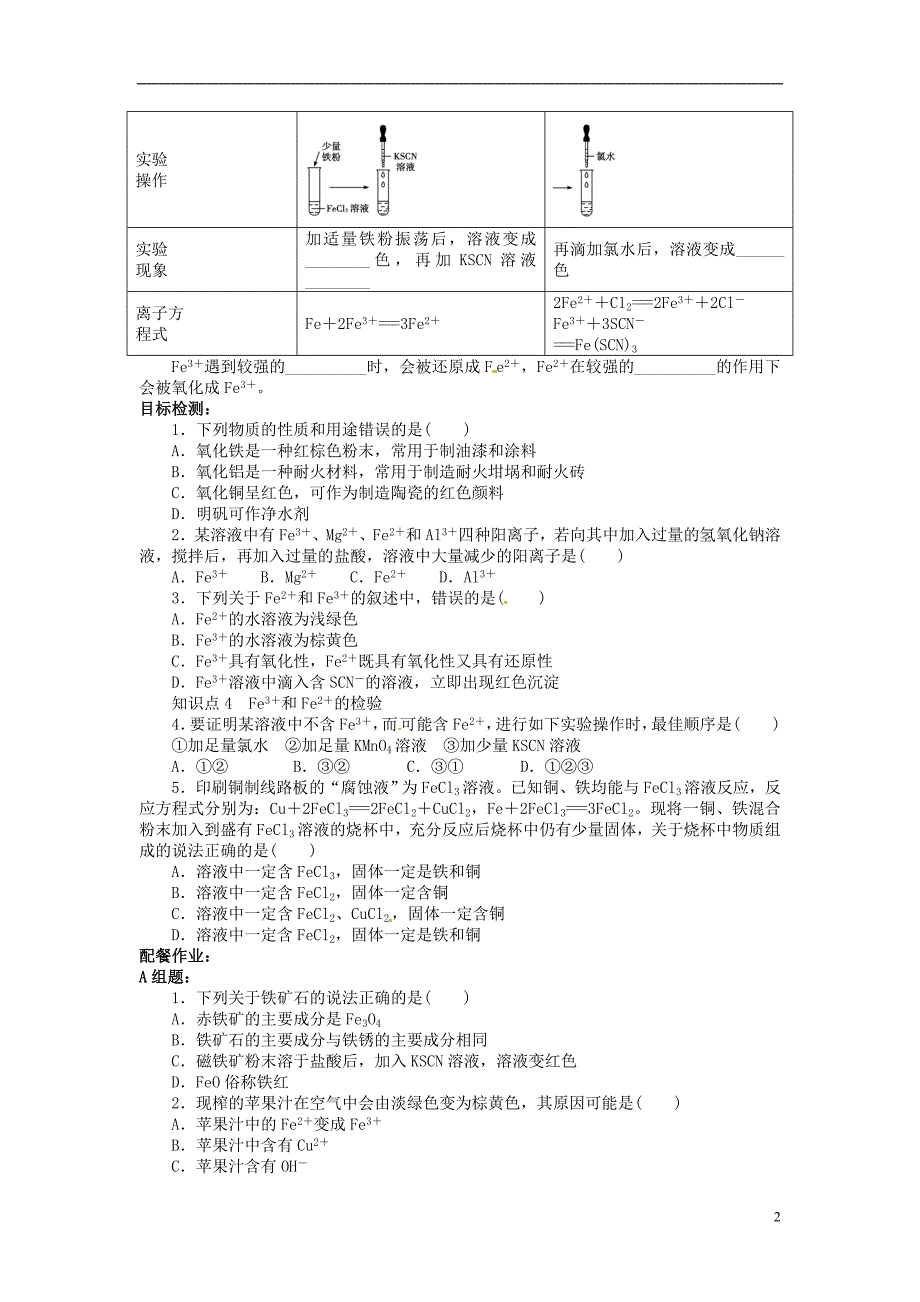 云南德宏州梁河第一中学高中化学 第三章 第二节 第3课时 铁的重要化合物及Fe3＋的氧化性教学案 必修1.doc_第2页