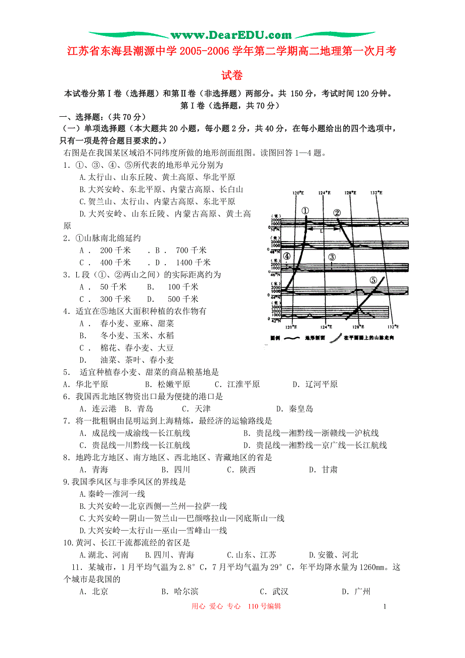 江苏东海潮源中学第二学期高二地理第一次月考.doc_第1页