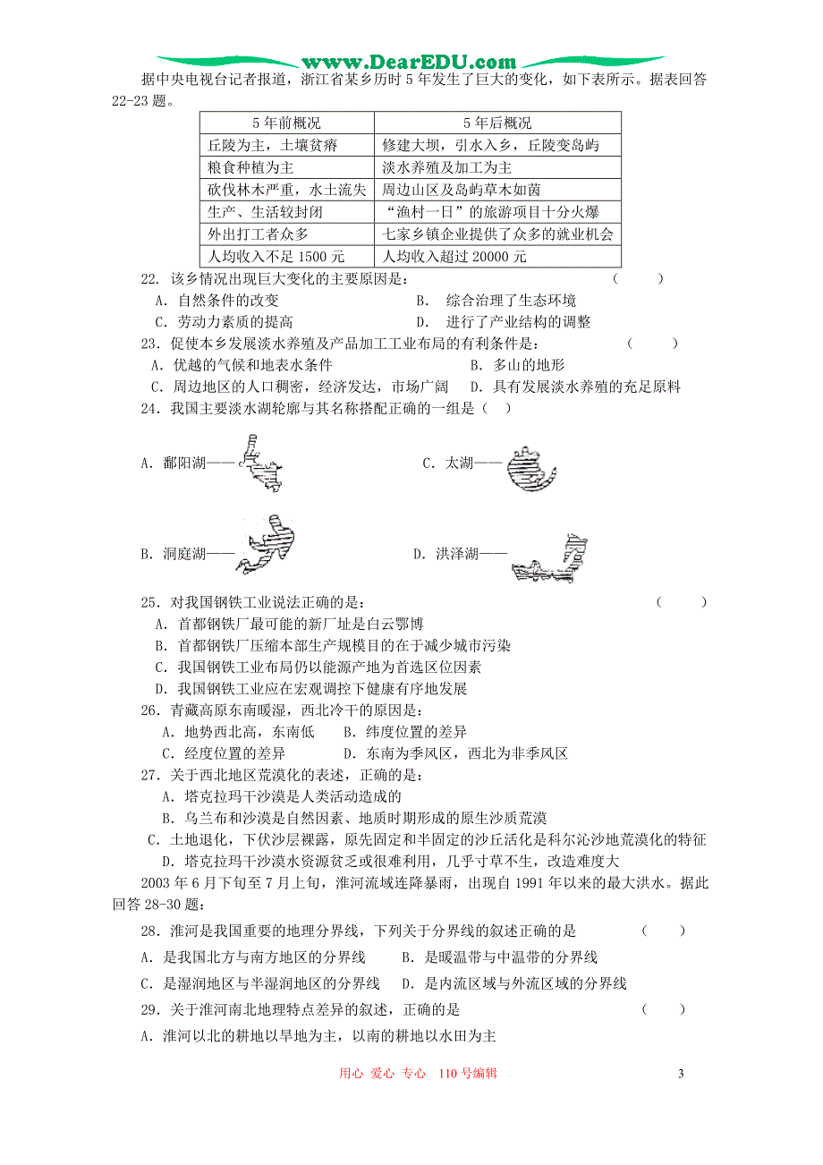 江苏东海潮源中学第二学期高二地理第一次月考.doc_第3页