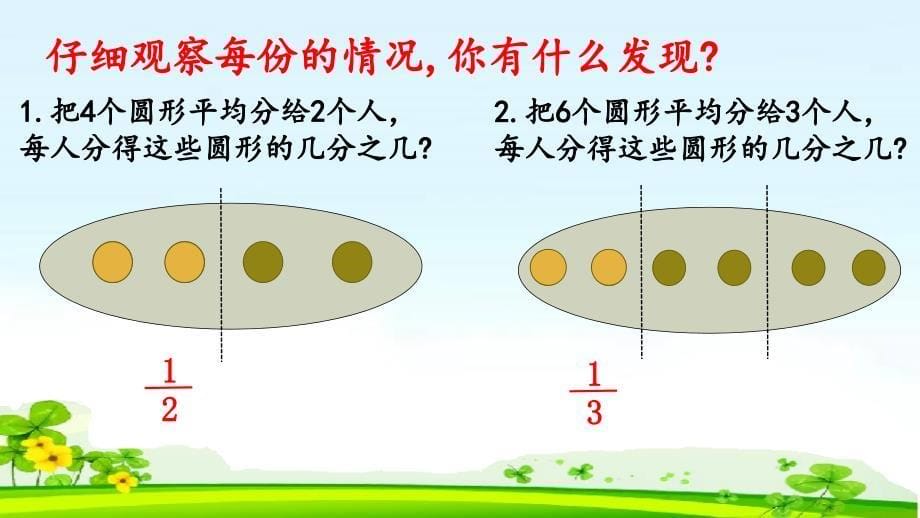 【省赛课课件】四年级下册数学课件《分数的意义》_第5页