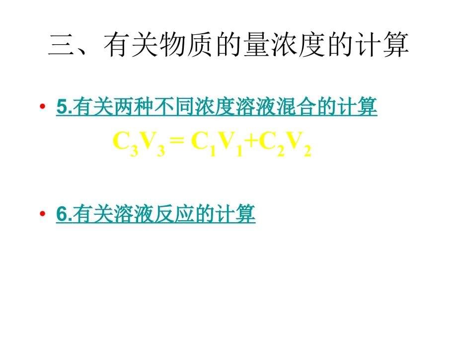 上科高一化学物质的量浓 ppt2.ppt_第5页