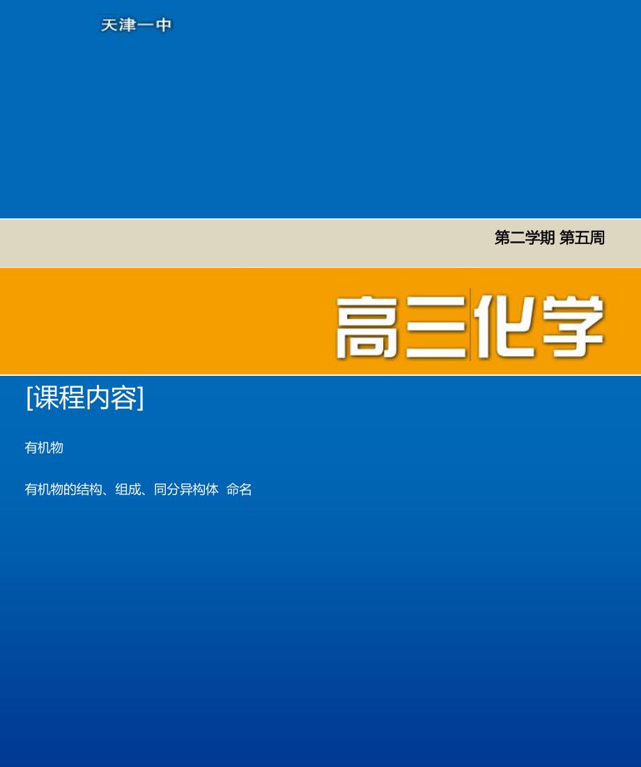 天津第一中学高考化学5有机物复习资料pdf 1.pdf_第1页