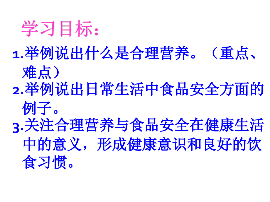 合理营养与食品安全--新人教版教案资料_第2页