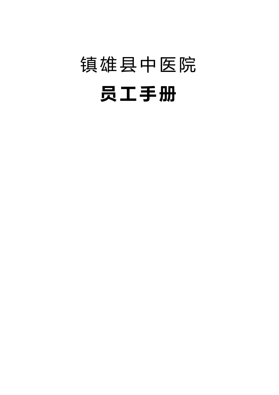 （员工手册）镇雄县中医院员工手册试行稿_第1页