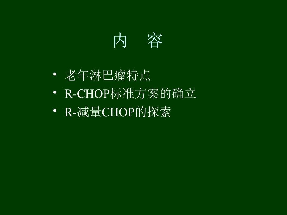 老年弥漫大B淋巴瘤的治疗_第2页