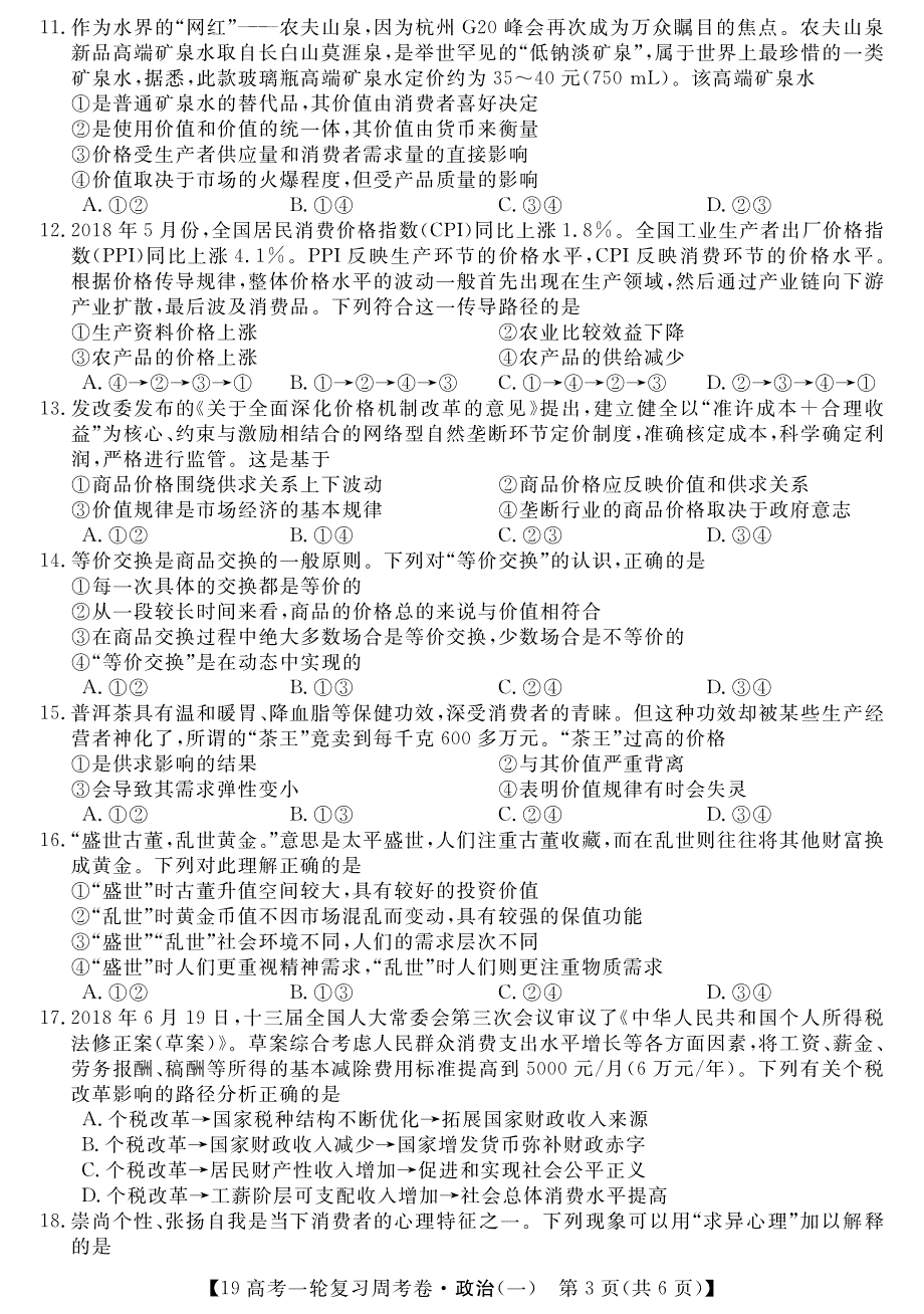 陕西西安长安区第五中学高考政治一轮复习周考卷一PDF 2.pdf_第3页