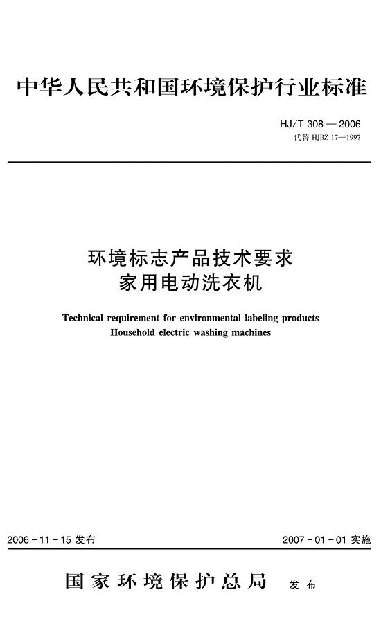 环境标志产品技术要求家用电动洗衣机（H T 308-2006 ）