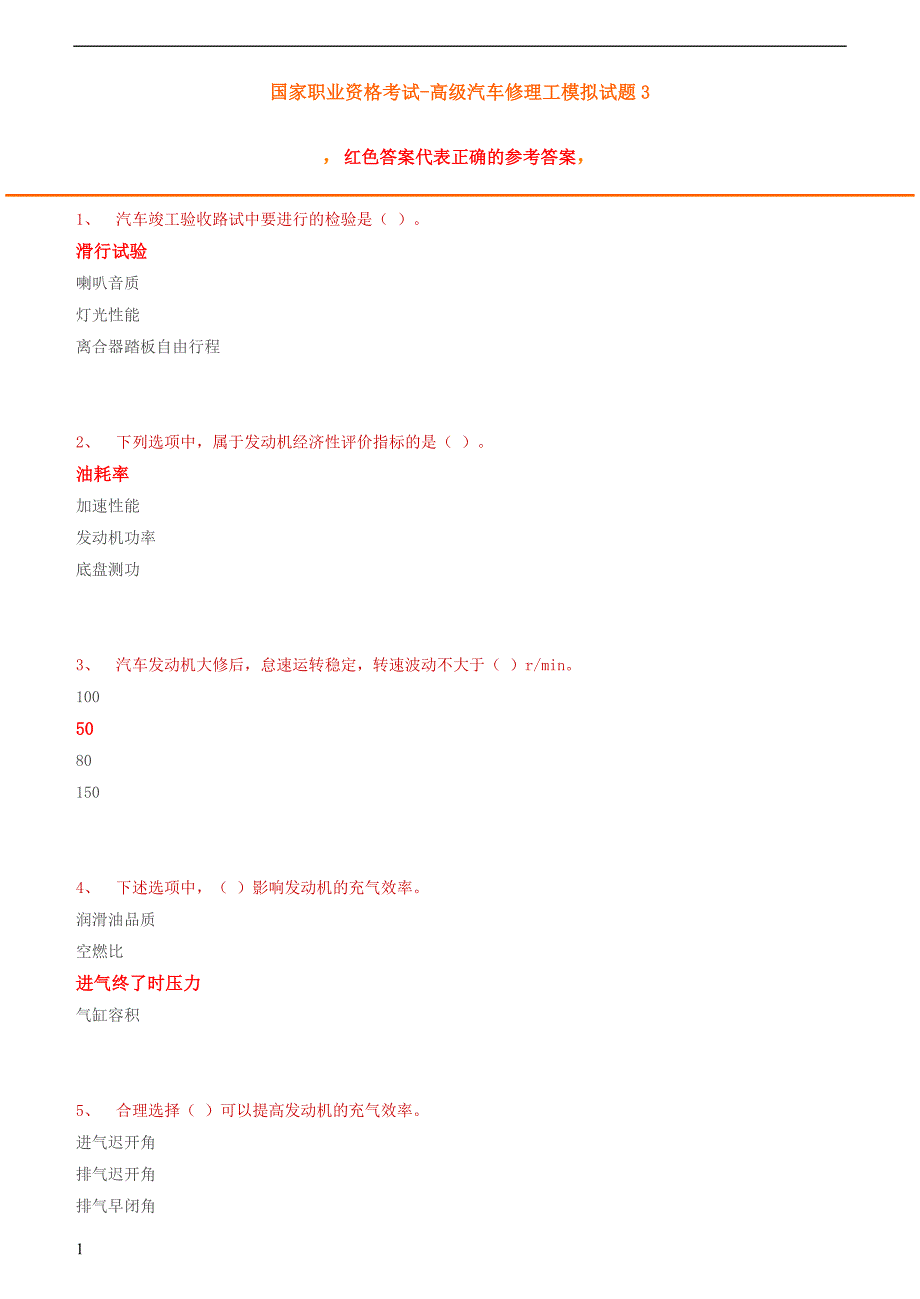 高级汽车修理工试题3(含答案)知识分享_第1页